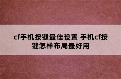 cf手机按键最佳设置 手机cf按键怎样布局最好用